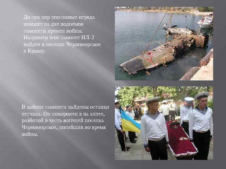 До сих пор поисковые отряда находят на дне водоемов самолеты времен войны. Например этот
