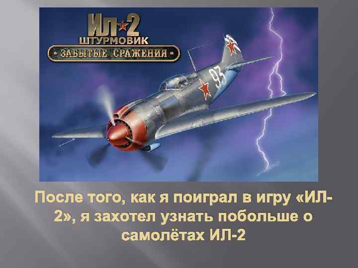 После того, как я поиграл в игру «ИЛ 2» , я захотел узнать побольше