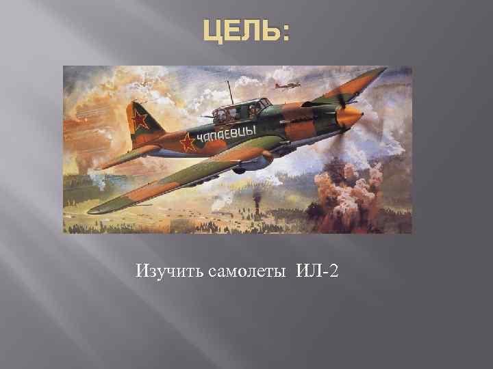 ЦЕЛЬ: Изучить самолеты ИЛ-2 