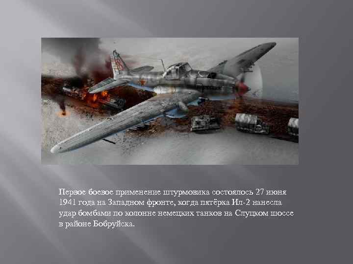 Первое боевое применение штурмовика состоялось 27 июня 1941 года на Западном фронте, когда пятёрка