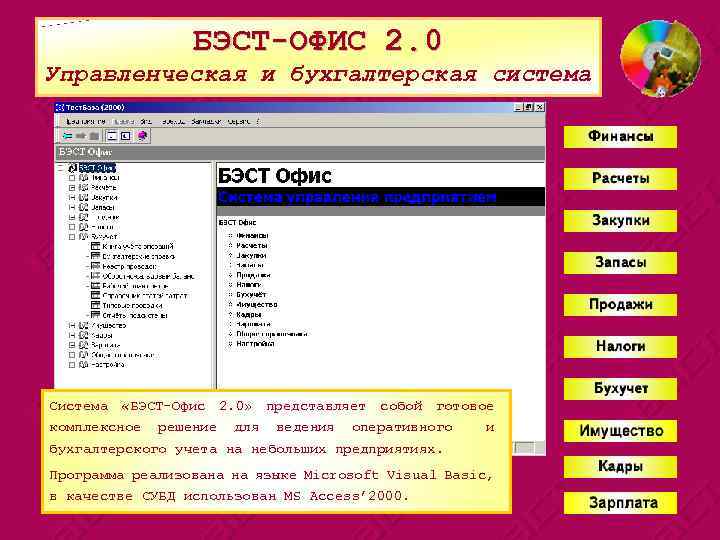 БЭСТ-ОФИС 2. 0 Управленческая и бухгалтерская система Система «БЭСТ-Офис 2. 0» представляет собой готовое