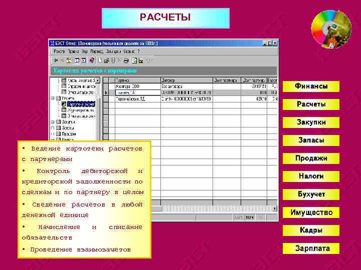 РАСЧЕТЫ • Ведение картотеки расчетов с партнерами • Контроль дебиторской и кредиторской задолженности по