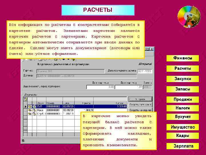 РАСЧЕТЫ Вся информация по расчетам с контрагентами собирается в картотеке расчетов. Элементами картотеки являются