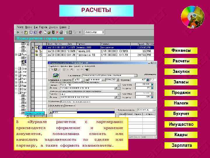 РАСЧЕТЫ В «Журнале расчетов с партнерами» производятся оформление и хранение документов, позволяющих списать или