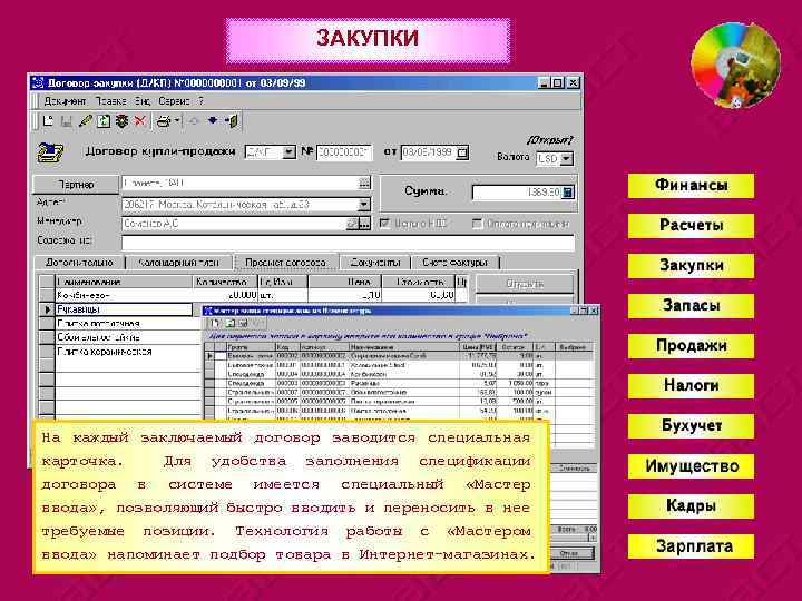 ЗАКУПКИ На каждый заключаемый договор заводится специальная карточка. договора в Для удобства заполнения спецификации