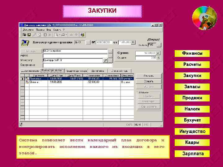 ЗАКУПКИ Система позволяет вести календарный план договора и контролировать исполнение каждого из входящих в
