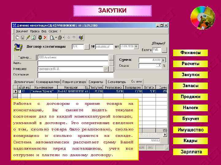 ЗАКУПКИ Работая с договором о приеме товара на консигнацию, Вы сможете видеть текущее состояние