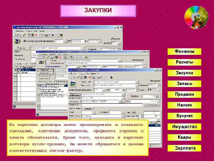 ЗАКУПКИ Из карточки договора можно просматривать и создавать накладные, платежные документы, оформлять справки о
