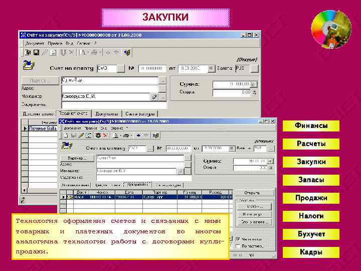 ЗАКУПКИ Технология оформления счетов и связанных с ними товарных и платежных документов во многом