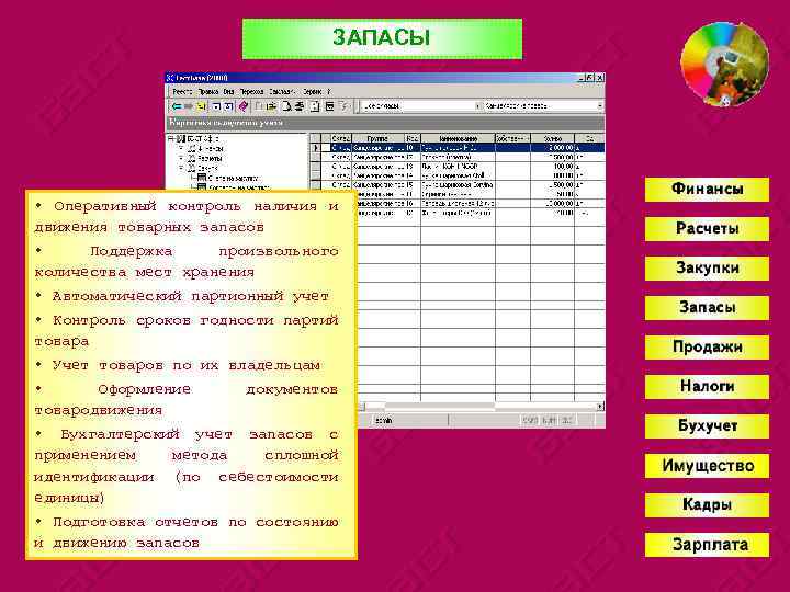 ЗАПАСЫ • Оперативный контроль наличия и движения товарных запасов • Поддержка произвольного количества мест