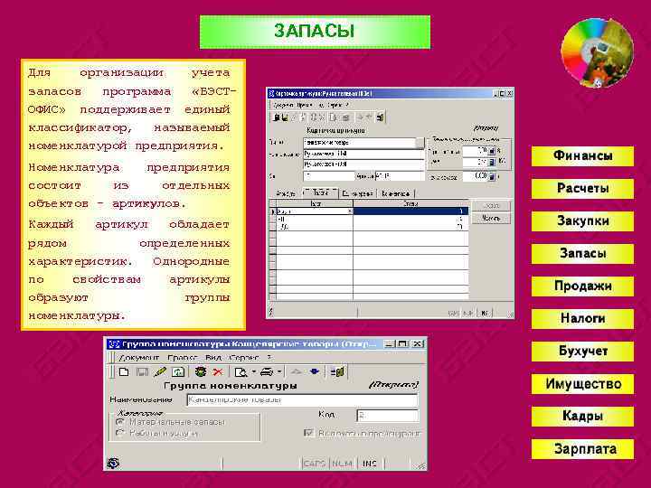 ЗАПАСЫ Для организации учета запасов программа «БЭСТОФИС» поддерживает единый классификатор, называемый номенклатурой предприятия. Номенклатура