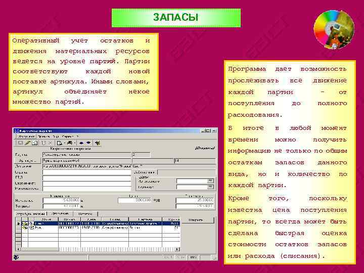 ЗАПАСЫ Оперативный учет остатков и движения материальных ресурсов ведется на уровне партий. Партии соответствуют