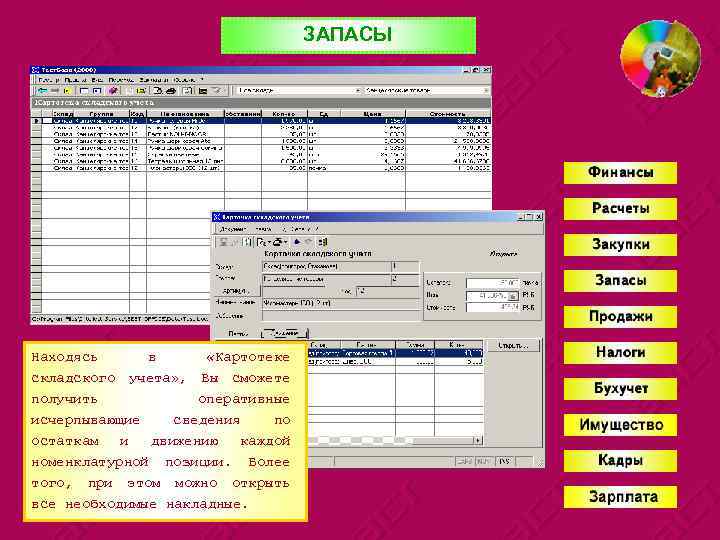 ЗАПАСЫ Находясь в «Картотеке складского учета» , Вы сможете получить оперативные исчерпывающие сведения по