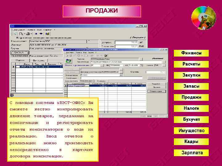 ПРОДАЖИ С помощью системы «БЭСТ-ОФИС» Вы сможете жестко контролировать движение товаров, переданных на консигнацию