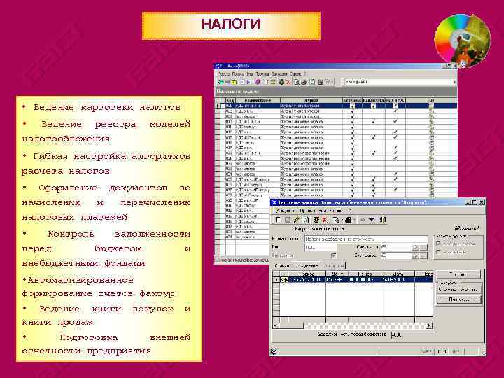 НАЛОГИ • Ведение картотеки налогов • Ведение реестра налогообложения моделей • Гибкая настройка алгоритмов