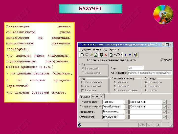 БУХУЧЕТ Детализация данных синтетического выполняется учета по аналитическим следующим признакам (векторам): • по центрам