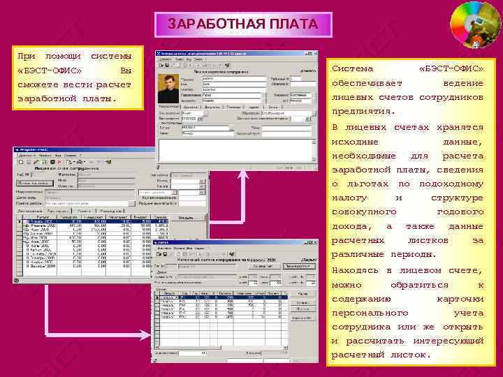 ЗАРАБОТНАЯ ПЛАТА При помощи системы «БЭСТ-ОФИС» Вы сможете вести расчет заработной платы. Система «БЭСТ-ОФИС»