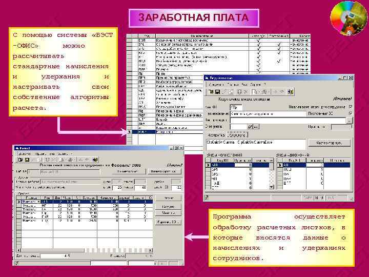 ЗАРАБОТНАЯ ПЛАТА С помощью системы «БЭСТ -ОФИС» можно рассчитывать стандартные начисления и удержания и