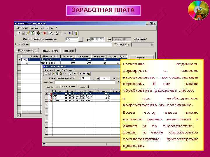 ЗАРАБОТНАЯ ПЛАТА Расчетные ведомости формируются в системе автоматически - по существующим периодам. В них