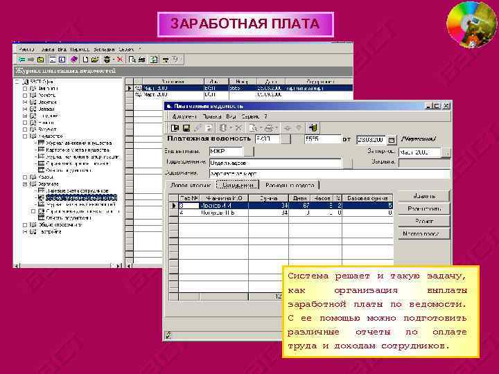 ЗАРАБОТНАЯ ПЛАТА Система решает и такую задачу, как организация выплаты заработной платы по ведомости.