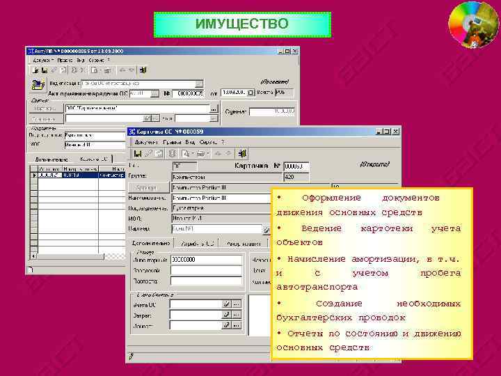 ИМУЩЕСТВО • Оформление документов движения основных средств • Ведение объектов картотеки учета • Начисление