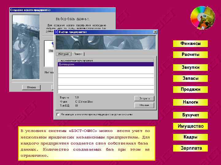 В условиях системы «БЭСТ-ОФИС» можно вести учет по нескольким юридически независимым предприятиям. Для каждого
