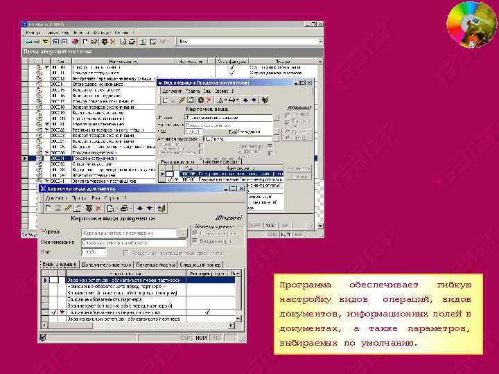Программа обеспечивает гибкую настройку видов операций, видов документов, информационных полей в документах, а также