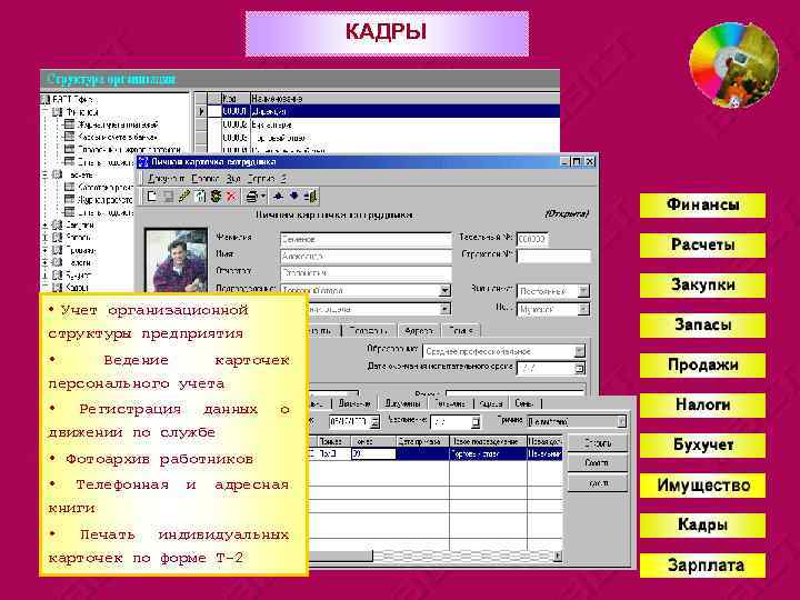КАДРЫ • Учет организационной структуры предприятия • Ведение карточек персонального учета • Регистрация данных