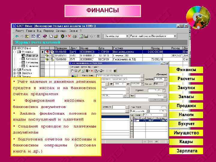 ФИНАНСЫ • Учет наличия и движения денежных средств в кассах и на банковских счетах