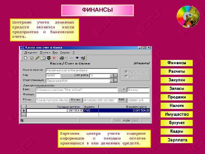 ФИНАНСЫ Центрами учета денежных средств являются кассы предприятия и банковские счета. Карточка центра учета