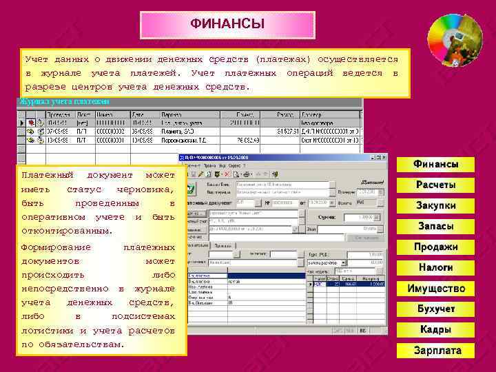 ФИНАНСЫ Учет данных о движении денежных средств (платежах) осуществляется в журнале учета платежей. Учет