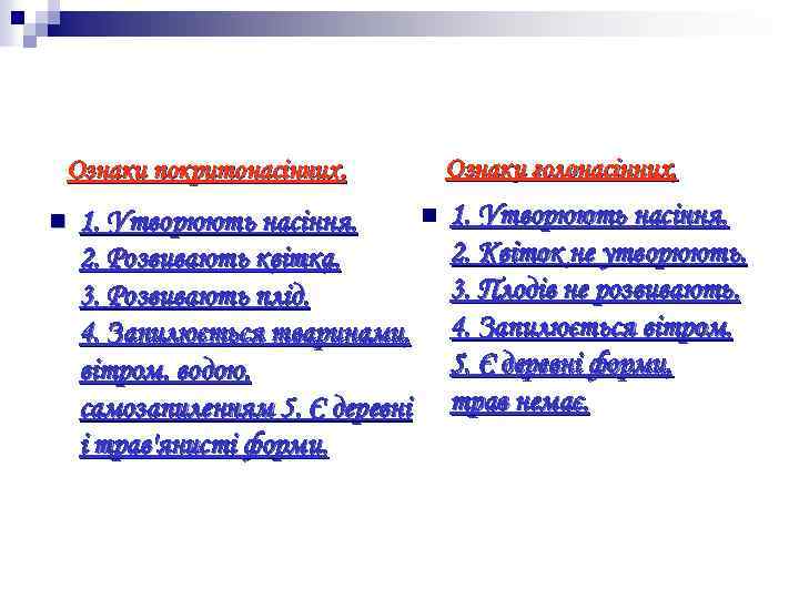 Ознаки покритонасінних. n n 1. Утворюють насіння. 2. Розвивають квітка. 3. Розвивають плід. 4.