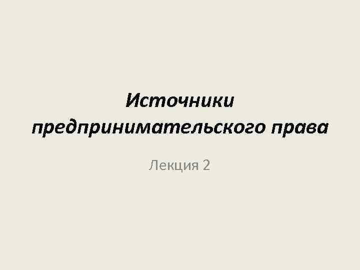 Источники предпринимательского права презентация