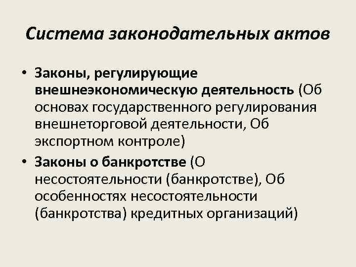 Система законодательных актов • Законы, регулирующие внешнеэкономическую деятельность (Об основах государственного регулирования внешнеторговой деятельности,
