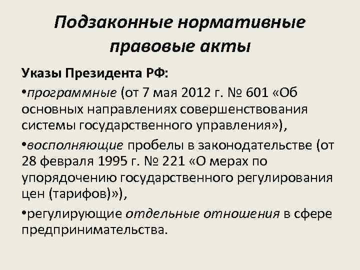 Подзаконные нормативные правовые акты Указы Президента РФ: • программные (от 7 мая 2012 г.