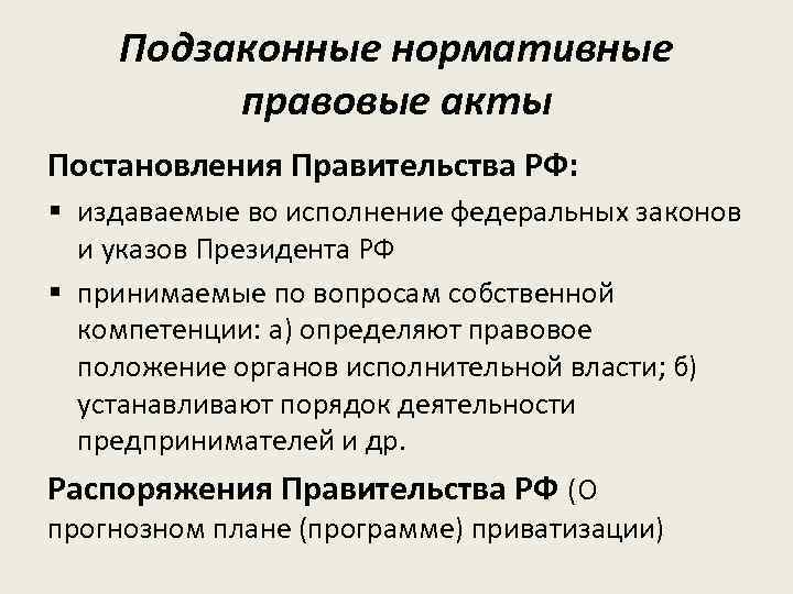 Подзаконные нормативные правовые акты Постановления Правительства РФ: § издаваемые во исполнение федеральных законов и