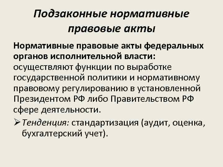 Подзаконные нормативные правовые акты Нормативные правовые акты федеральных органов исполнительной власти: осуществляют функции по