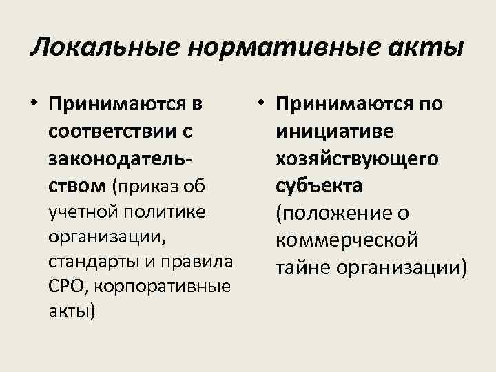 Локальные нормативные акты • Принимаются в соответствии с законодательством (приказ об учетной политике организации,