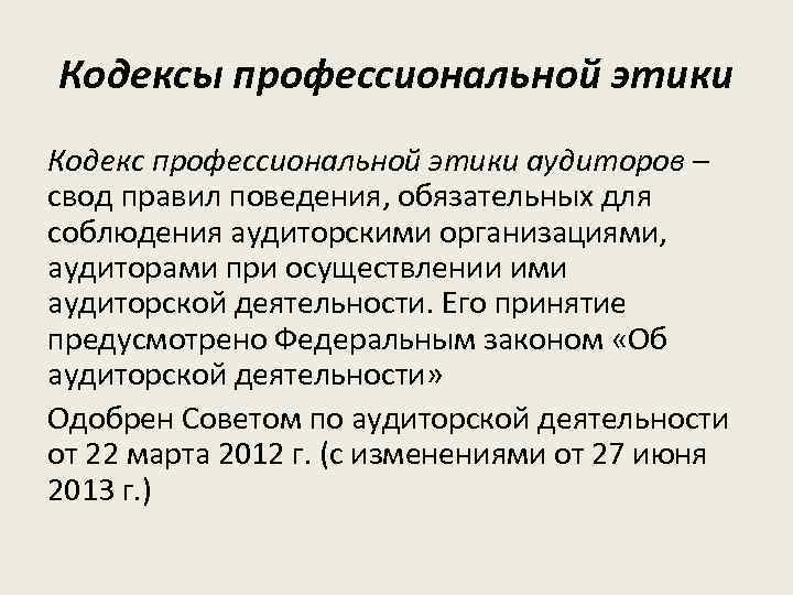 Кодексы профессиональной этики Кодекс профессиональной этики аудиторов – свод правил поведения, обязательных для соблюдения