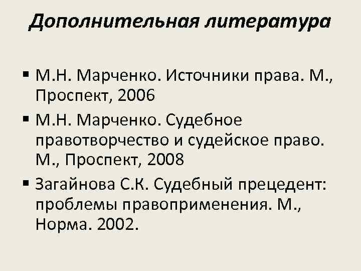 Дополнительная литература § М. Н. Марченко. Источники права. М. , Проспект, 2006 § М.