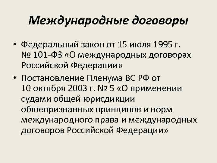 Международные договоры • Федеральный закон от 15 июля 1995 г. № 101 -ФЗ «О