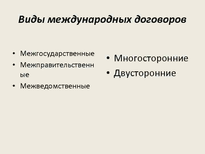 Виды международных договоров • Межгосударственные • Межправительственн ые • Межведомственные • Многосторонние • Двусторонние