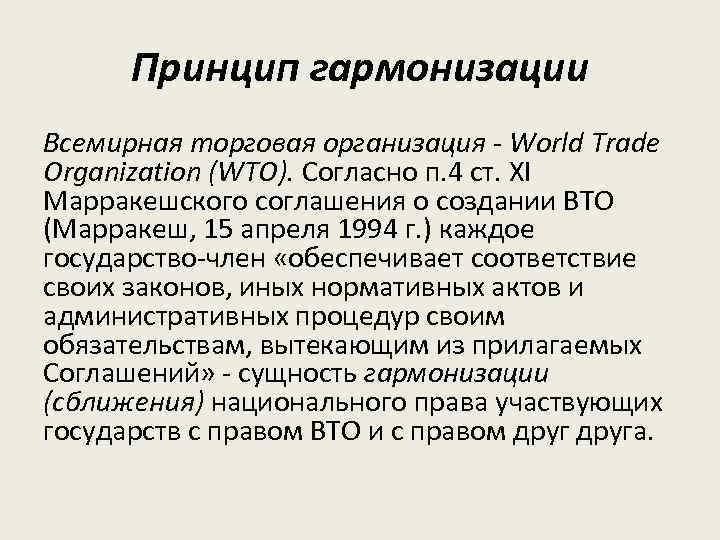 Принцип гармонизации Всемирная торговая организация - World Trade Organization (WTO). Согласно п. 4 ст.