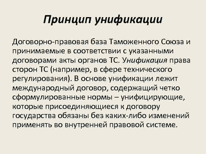 Принцип унификации Договорно-правовая база Таможенного Союза и принимаемые в соответствии с указанными договорами акты