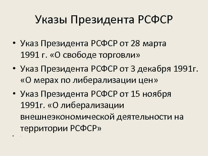 Указы Президента РСФСР • Указ Президента РСФСР от 28 марта 1991 г. «О свободе