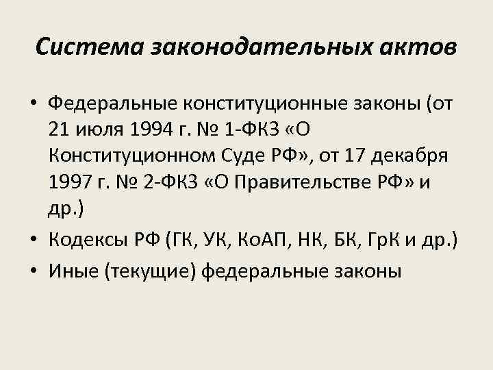 Система законодательных актов • Федеральные конституционные законы (от 21 июля 1994 г. № 1