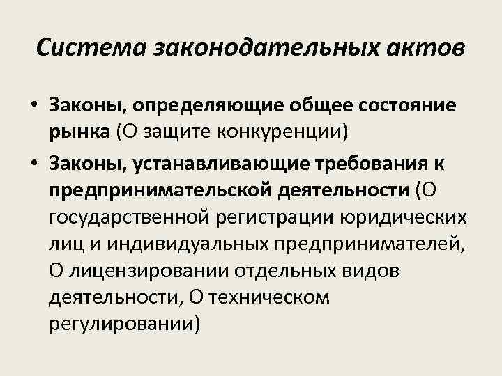 Система законодательных актов • Законы, определяющие общее состояние рынка (О защите конкуренции) • Законы,