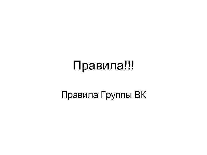 Правила!!! Правила Группы ВК 