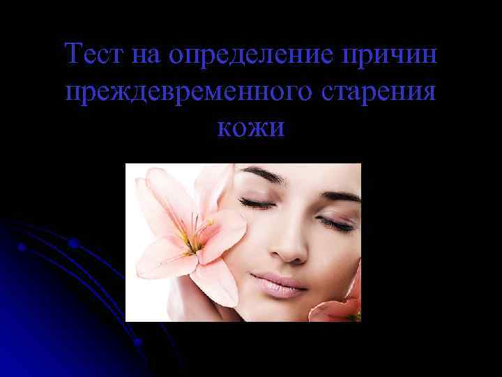 Тест на определение причин преждевременного старения кожи 