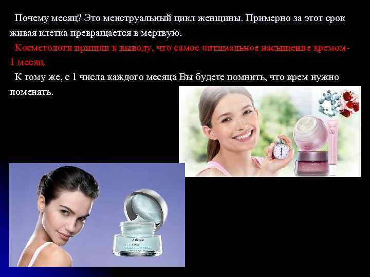 Почему месяц? Это менструальный цикл женщины. Примерно за этот срок живая клетка превращается в